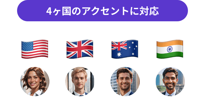 4カ国のアクセントに対応